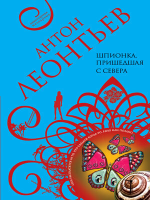 cover image of Шпионка, пришедшая с севера